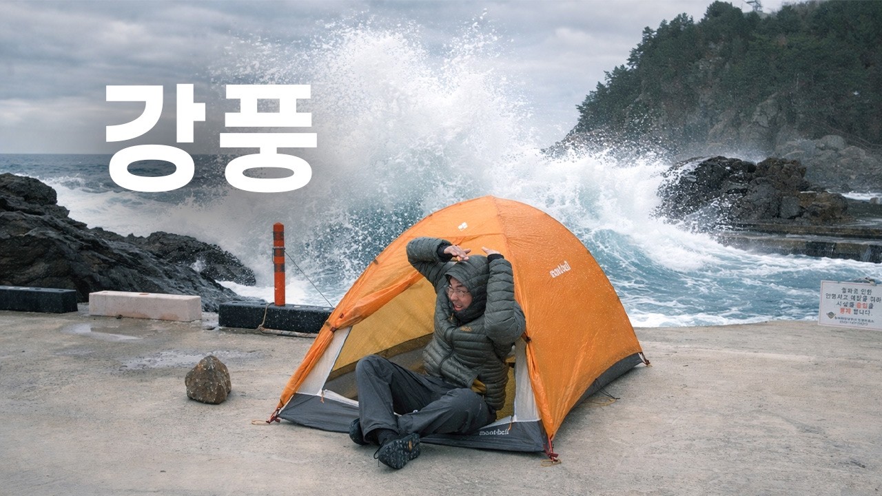 강원도 삼척 비화항 강풍 속 백패킹 | 몽벨 스텔라릿지2