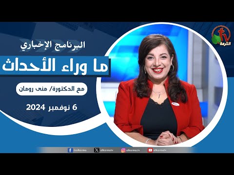 Behind the Scenes, Nov.6, 2024 | ما وراء الاحداث , الأربعاء 6 نوفمبر 2024