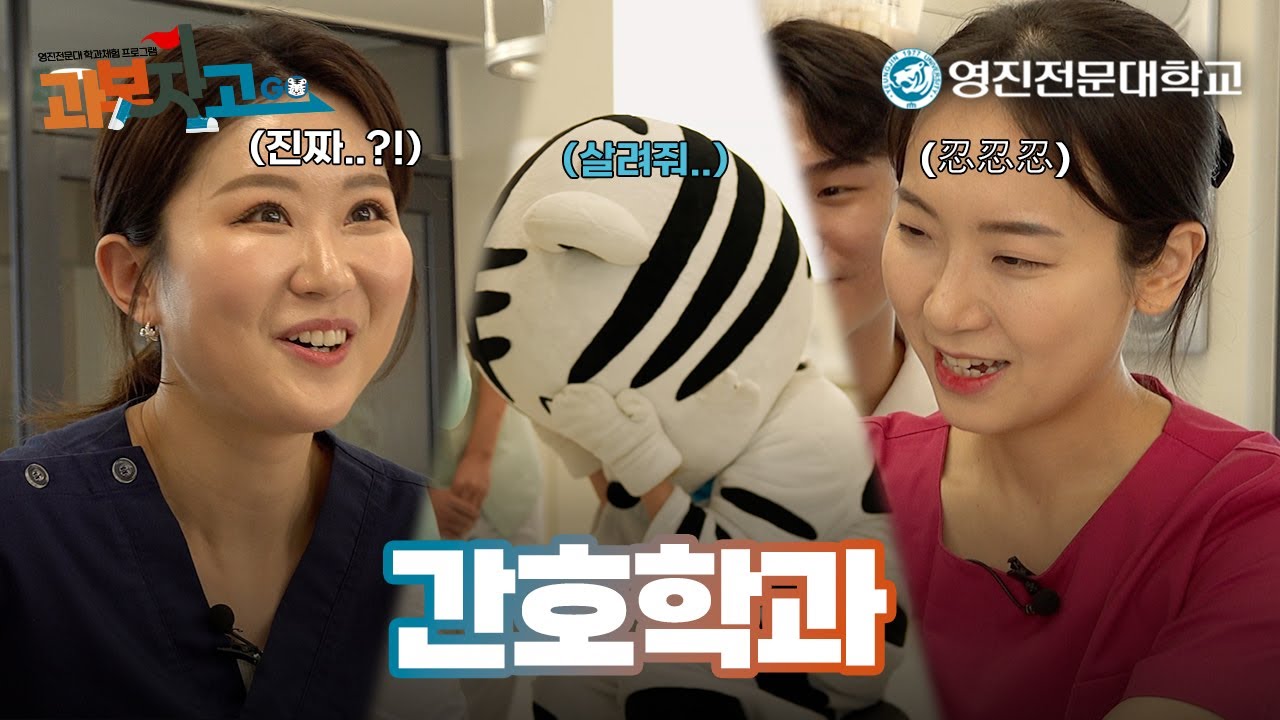 과보자고!  K-메디컬, 세계진출?! - 간호학과 - 영진전문대학교