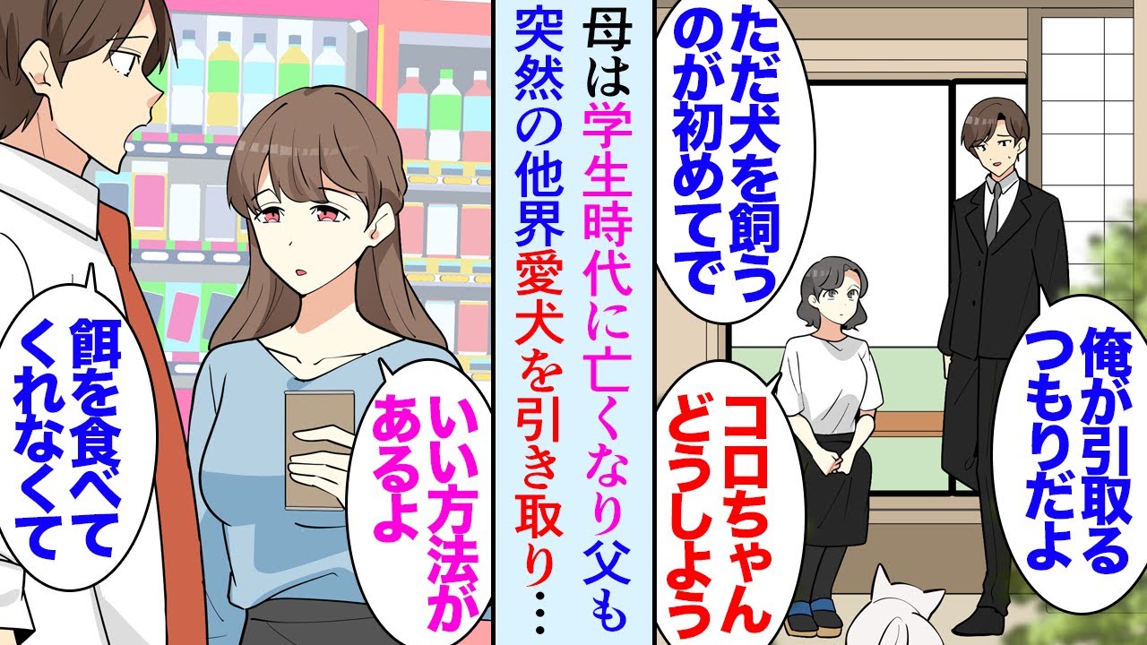 【漫画】父が突然亡くなり飼っていた犬を引き取ることになった俺「全然懐いてくれない…」餌も食べてくれないので悩んでいた→職場で動物に詳しい女性同僚がアドバイスしてくれ助けられたんだが【マンガ動画】