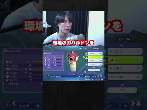 【育成論公開】TierS環境ポケモンを完封する！現環境最強型ギャラドスを徹底解説。【ポケモンチャンピオンズ ランクマッチ】