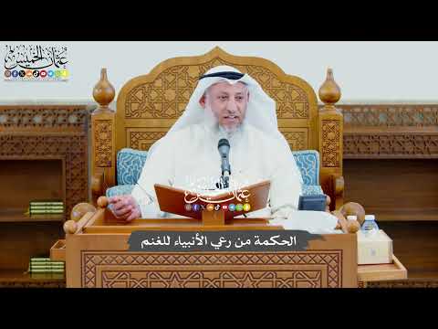 756 - الحكمة من رعي الأنبياء للغنم - عثمان الخميس