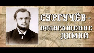 Сургучёв - возвращение домой