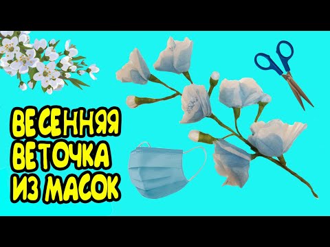 ВЕСЕННЯЯ ВЕТОЧКА из МАСОК ДЛЯ ЛИЦА! Цветы из одноразовых масок!