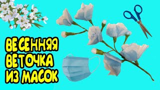 ВЕСЕННЯЯ ВЕТОЧКА из МАСОК ДЛЯ ЛИЦА Цветы из одноразовых масок 