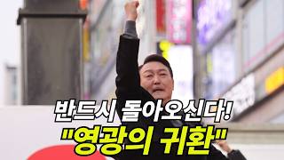 "Return of Glory" I believe you will definitely return!! #PresidentYoonSeokYeol #ImpeachmentInval...