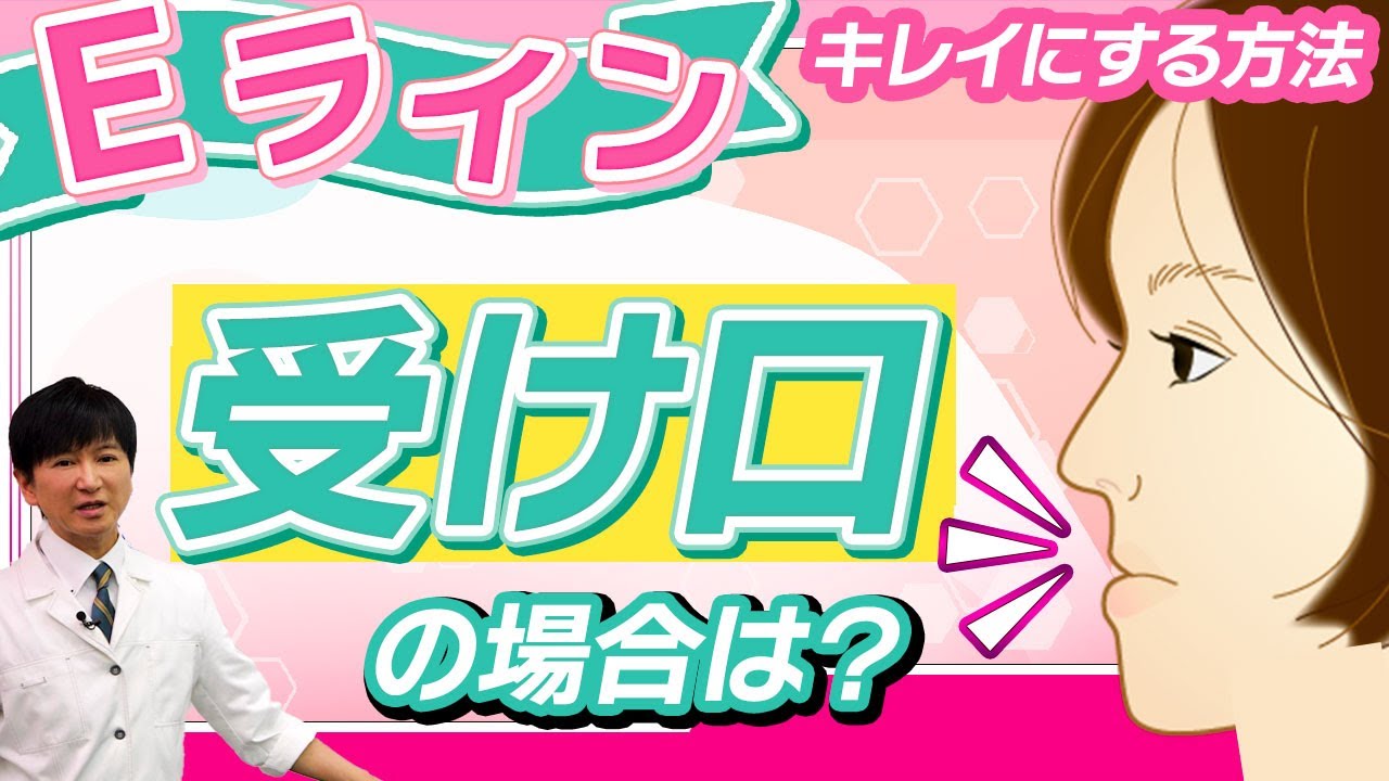 【受け口・しゃくれの場合】Eラインをキレイにする治療方法 ~ クローバー歯科クリニック - YouTube
