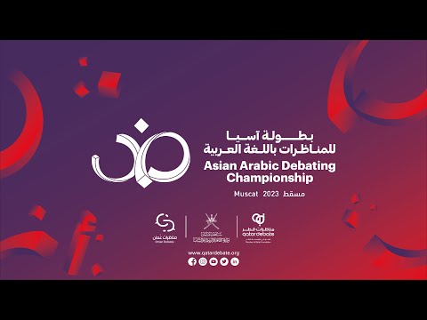 المناظرة النهائية وحفل ختام بطولة آسيا الثانية للمناظرات
