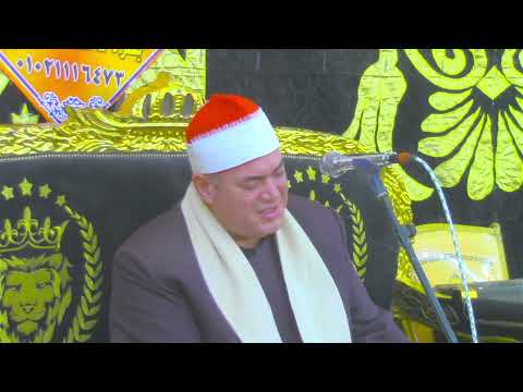 الشيخ محمود على حسن ختام عزاء الحاج حمدى بدير بالحاج خليل بطره طلخا 7 3 2026