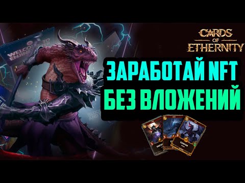 Cards of Ethernity | NFT ККИ 2023 Года на Блокчейне | Заработай NFT Без Вложений