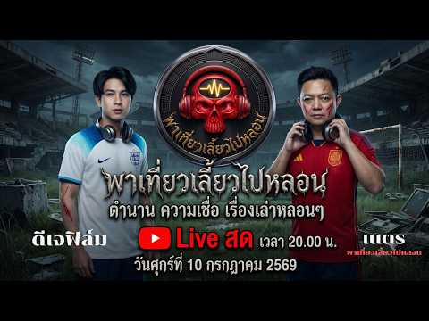 🔴 Live สด #พาเที่ยวเลี้ยวไปหลอน วันที่ 10/7/69 | เนตร ธนัชพงศ์ x ดีเจฟิล์ม
