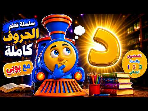 Learn the Letter Dal (د) for Kids | Preschool and Kindergarten