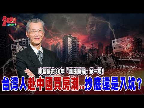 政经最前线：中国房市30年“庞氏骗局”梦一场! 统一送房？台湾人赴中买房..抄底还是入坑？@democratictaiwanchannel