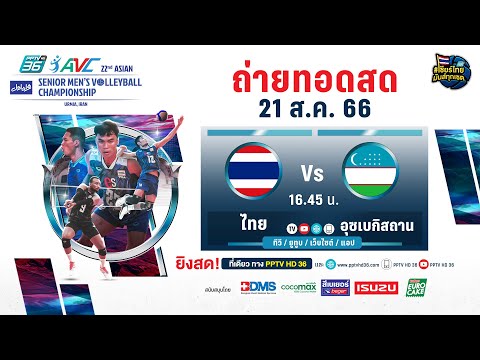 🔴 LIVE ! วอลเลย์บอลชาย AVC 2023 | ไทย พบ  อุซเบกิสถาน  | 21 ส.ค. 66