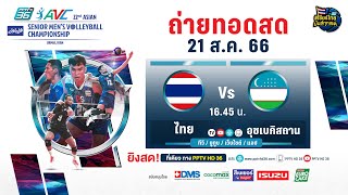 🔴 LIVE ! วอลเลย์บอลชาย AVC 2023 | ไทย พบ  อุซเบกิสถาน  | 21 ส.ค. 66