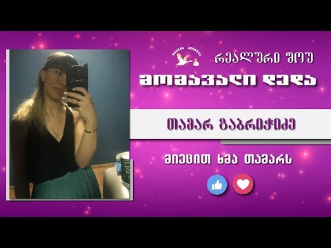 მომავალი დედა - შესარჩევი ტური (თამარ გაბრიჭიძე)
