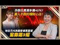 存股比買房多賺40％？富人不說的理財心法！她從月光族翻身億萬富婆 全靠這3招｜十方、王志郁｜【富足今周起】EP79