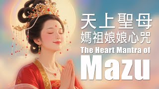 Download lagu 天上聖母🙏媽祖娘娘心咒 ｜天上聖母真言 ❤️ 願媽祖慈光常照我身，願我所願悉皆圓滿 🎧  密咒音浴1小時｜The Heart Mantra of Mazu
