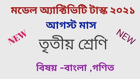 তৃতীয় শ্রেণির মডেল অ্যাক্টিভিটি টাস্ক। বাংলা, গণিত