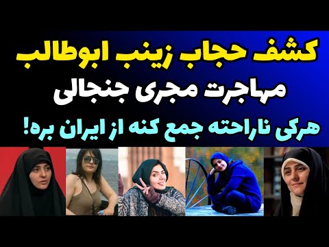 مهاجرت و کشف حجاب مجری چادری زینب ابوطالبی که گفته بود هر کی ناراحته جمع کنه از ایران بره