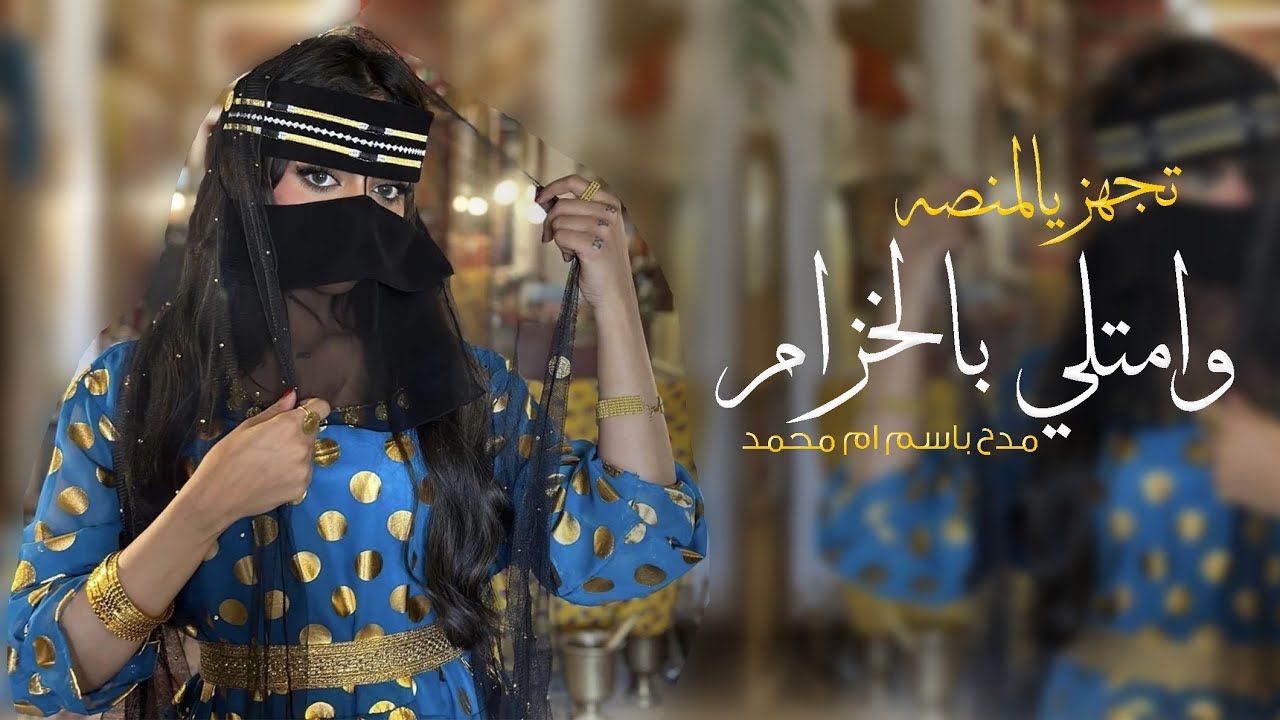 شيلة ام العريس باسم ام محمد جديد 2026 تجهز يالمنصه وامتلي بالخزام حماسيه رقص مميزة