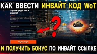 КАК ВВЕСТИ ИНВАЙТ КОД World of Tanks 🎁, если нет поля при переходе по инвайт ссылке