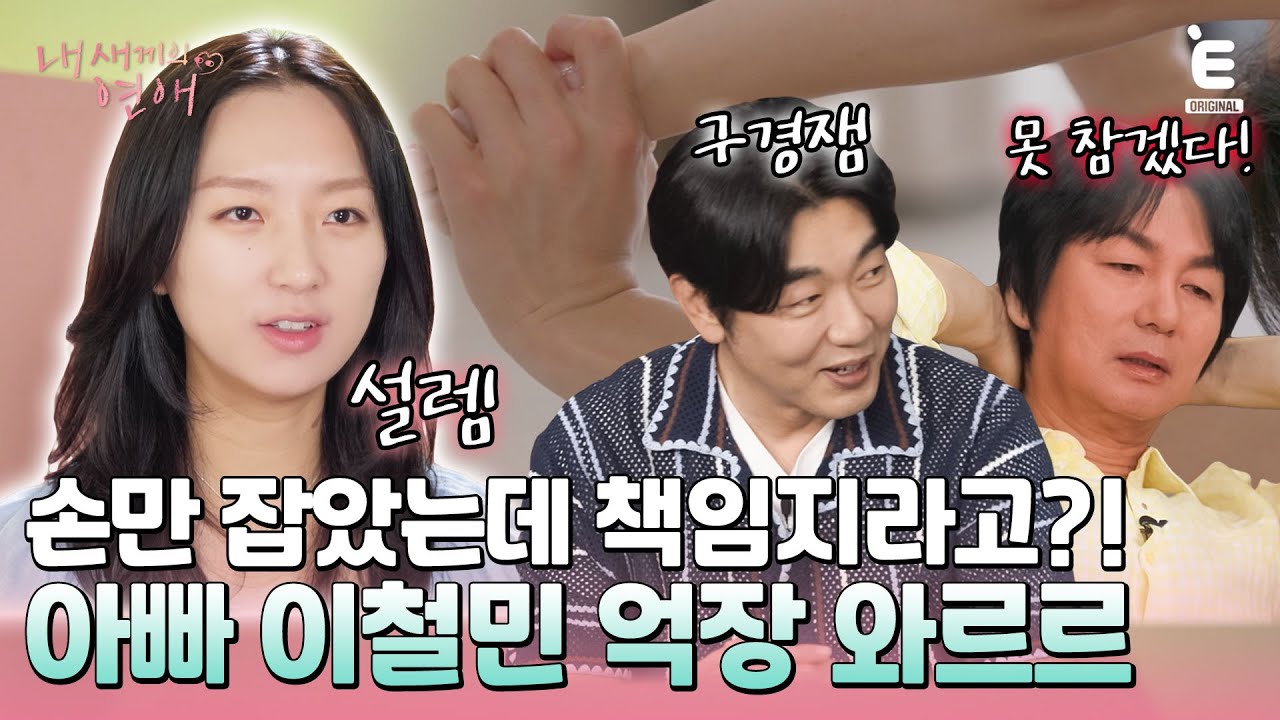 💞EP.5 | 신향&탁수 커플 요가에서 터진 아빠 이철민의 극대노?! [내 새끼의 연애] 매주 (수) 저녁 8시 E채널 본방송