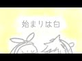 始まりは白/鏡音リン・鏡音レン