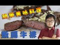 嫩肩牛排 鑄鐵鍋煎法 修正版 how to cook chuck steak