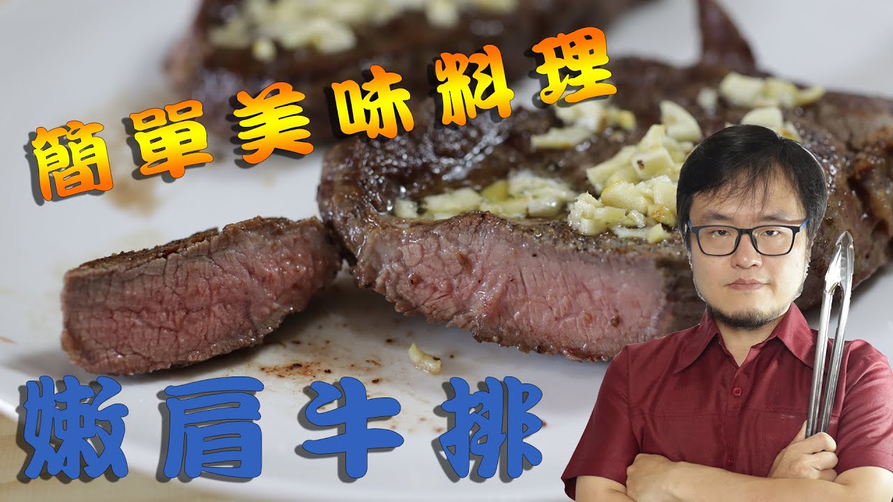 嫩肩牛排 鑄鐵鍋煎法 修正版 how to cook chuck steak - YouTube