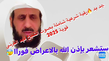 �✨ رقية شرعية شاملة للراحة والشفاء | بصوت الشيخ فهد القرني ✨🕋