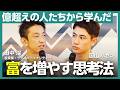 【富を増やす思考法】田中渓×国山ハセン|億超えの現場で学んだ、ポートフォリオ戦略・不動産投資・習慣化を語る