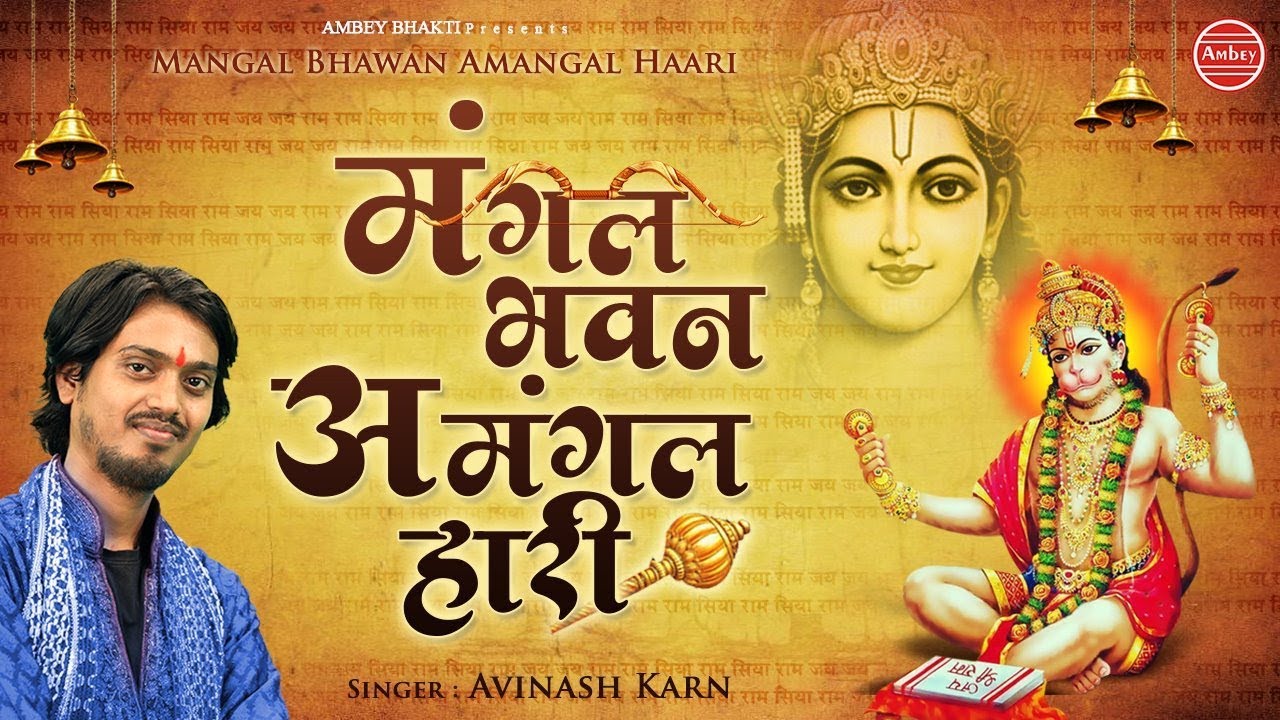 Mangal Bhavan Amangal Hari Meaning मंगल भवन अमंगल हारी !! Popular Shri Ram Bhajan - Avinash Karn , Mangal