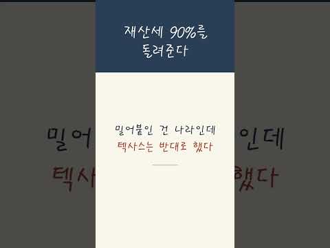 안 지으면 관세를 매긴다더니, 지으니 <strong>재산세</strong> 90%를 돌려줍니다 #shorts