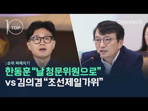 Han Dong-hoon: "Appoint Me to the Hearing Committee" vs. Kim Eui-kyeom: "The Best Scissors in Jos...