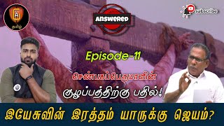 U&K - 11 இயேசுவின் இரத்தம் யாருக்கு ஜெயம்..? || திரு.செண்பகப்பெருமாளுடைய குழப்பத்திற்கு பதில்..