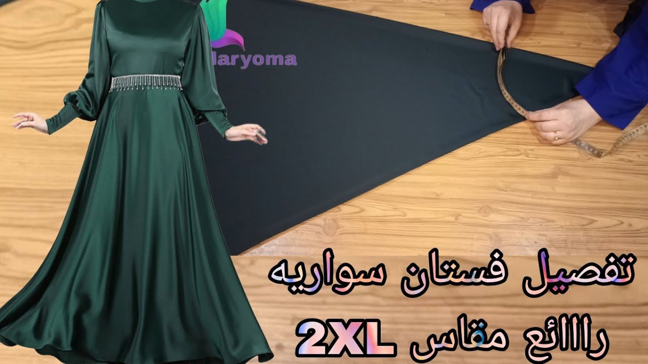 تفصيل فستان سواريه رااائع مقاس 2XL تحفه جدااا وبسيط جدا