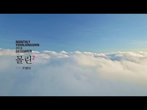 [Making] 2018 월간 윤종신 12월호 - 몰린2