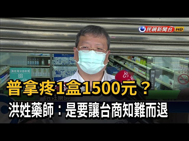 普拿疼1盒1500元？ 藥師：是讓對方知難而退－民視台語新聞