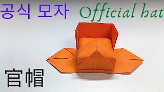 공식 모자 종이 접기（관모）//乌帽折纸（官帽）//Origami Official hat