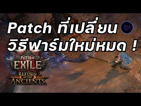 สรุป Patch Note POE2 0.5 Return of the Ancients เราจะดรอป Divine ง่ายขึ้น?
