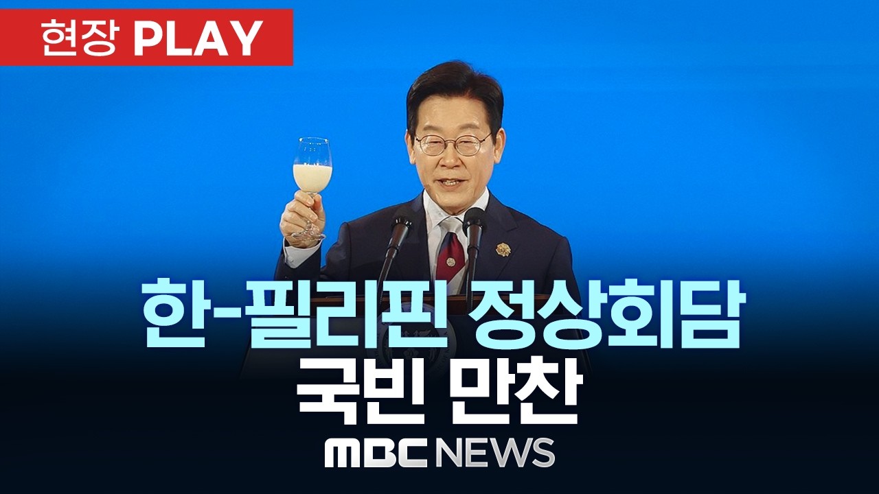 한-필리핀 정상회담 국빈 만찬 - [현장PLAY] MBC뉴스 2026년 03월 03일