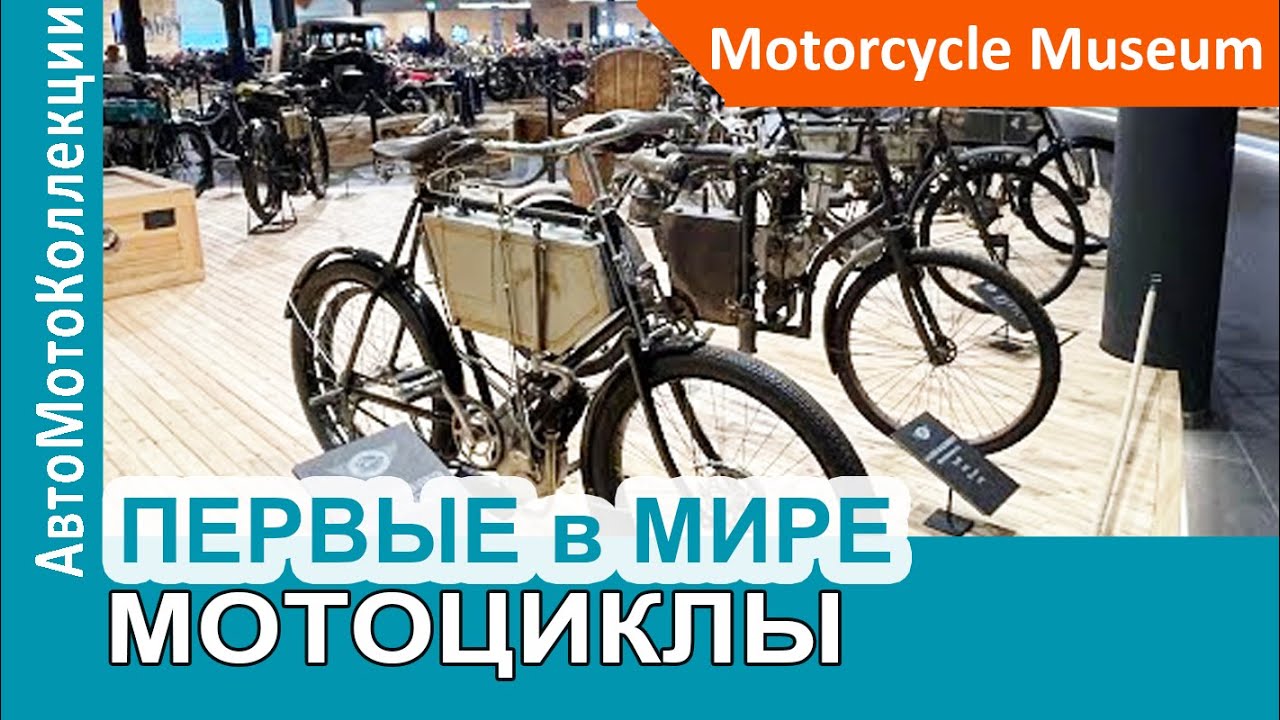 Какими были ПЕРВЫЕ в МИРЕ МОТОЦИКЛЫ