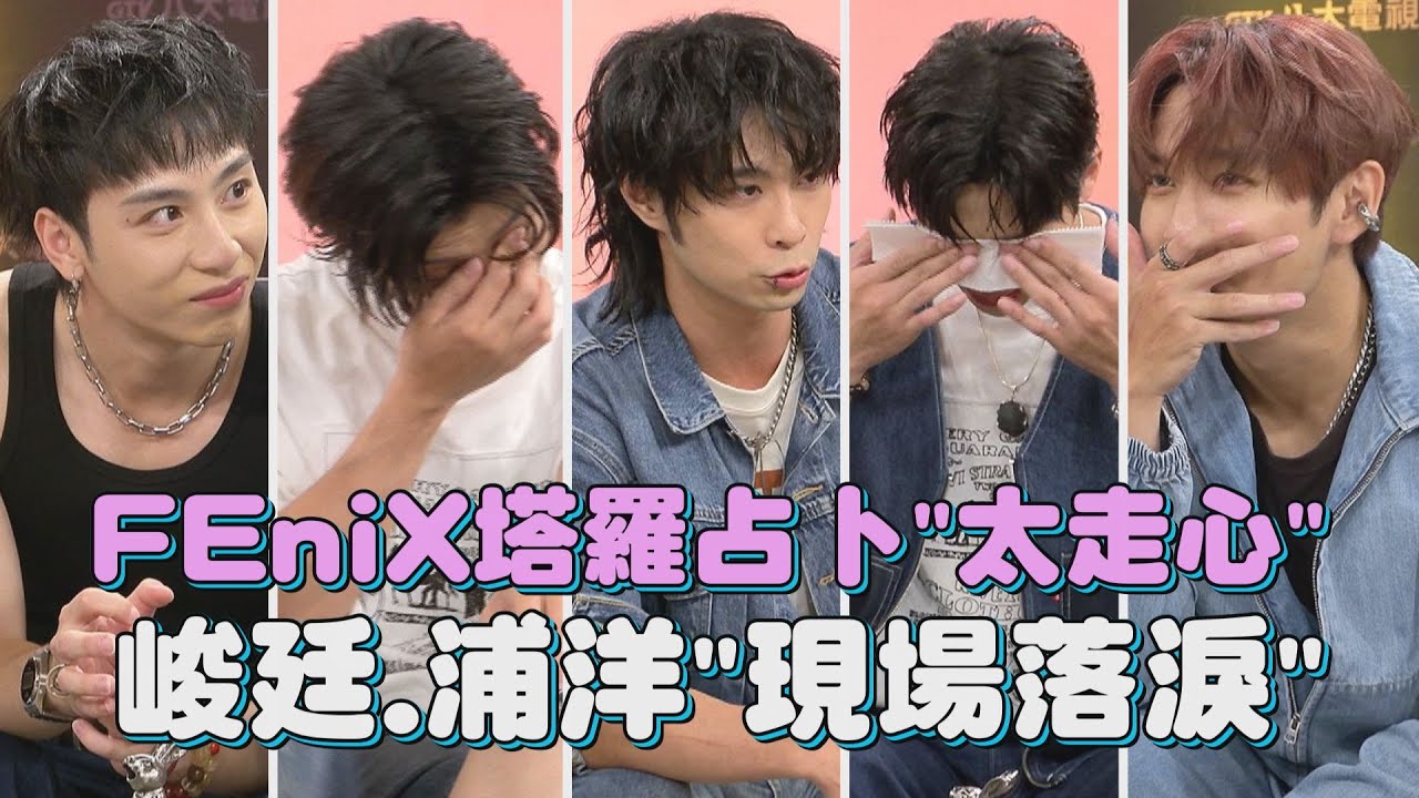 【酒後的心聲】FEniX塔羅占卜"太走心" 峻廷.浦洋"現場落淚" feat.米薩小姐