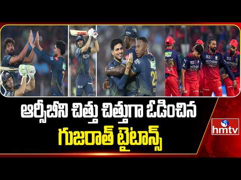 ఆర్సీబీని చిత్తు చిత్తుగా ఓడించిన గుజరాత్ టైటాన్స్ | RCB Vs GT | GT Won Against RCB | hmtv - HMTVNEWS