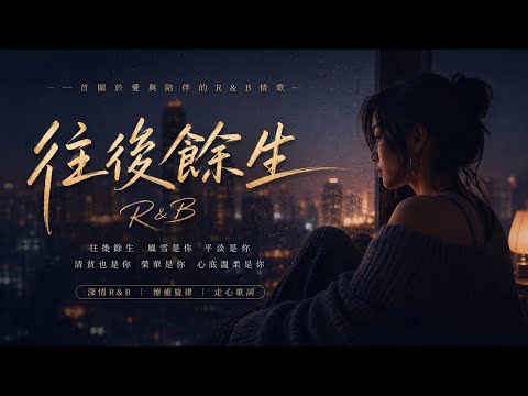 《往後餘生》R&B版｜錯過了從前，只想陪妳走完餘生