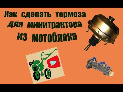 Как сделать своими руками тормоза для минитрактора из мотоблока