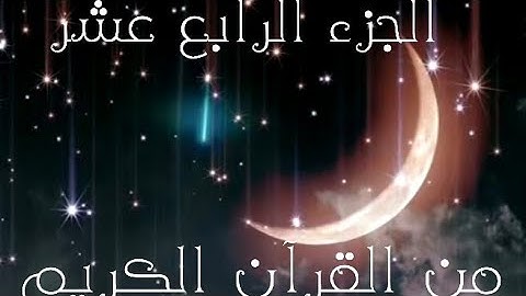 الجزء الرابع عشر من القرآن الكريم 🌙تلاوة القارئ اسلام صبحي ووديع اليمني