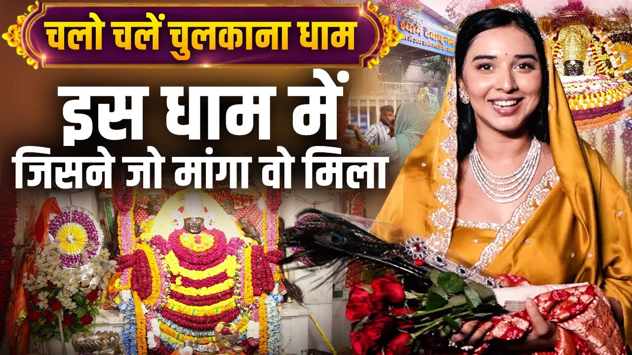 चुलकाना धाम की शक्ति – भक्त खाली हाथ नहीं लौटते || The Tanya Mittal Show 