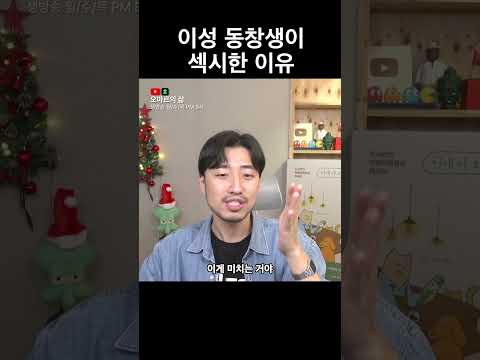 <strong>이성</strong> 동창생이 섹시한 이유
